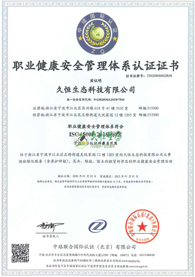 嘉兴海盐职业健康安全管理体系ISO45001证书